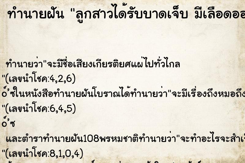 ทำนายฝัน ลูกสาวได้รับบาดเจ็บ มีเลือดออกมาก ทำนายฝัน ลูกสาวได้รับบาดเจ็บ มีเลือดออกมาก